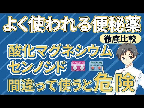 【違いの見極め】便秘薬、選び方が命！酸化マグネシウムとセンノシドの特徴と注意点【薬剤師が解説】