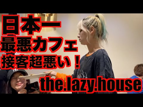 日本一接客が悪い 最悪レストラン the LAZY HOUSE 【 フレンチブルドッグ french_bulldog 】 ザレイジーハウス