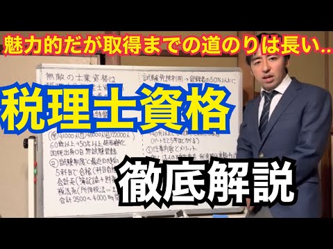 無敵だが資格取得までの道のりは長い？人生一発逆転系資格、税理士について徹底解説