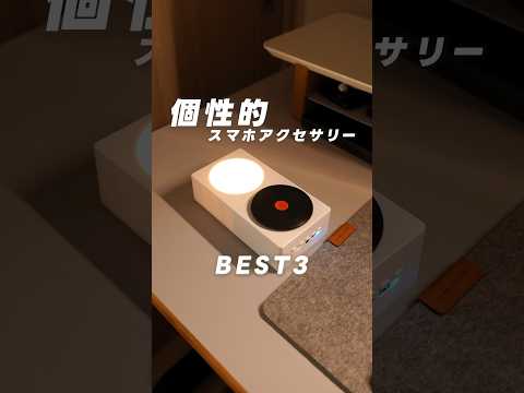 面白いガジェット3選！スマホ周りのアクセサリー3つを紹介しました☺️面白い製品達なので気になる方は是非チェックしてみて！#7sgood #iPhoneケース #スピーカー #スマホアクセサリー