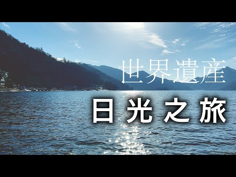 日光-日本人心中的絕景地!日本最具代表性的世界遺產!