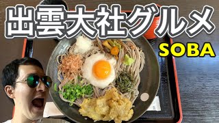 【出雲そば】出雲大社の参道グルメ 〜奥出雲そば処 一福〜【local noodle in Shimane】"Soba" restaurant in front of the Izumo Shrine