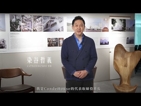 紐約家具設計中心SEEU 設計師之夜-特設展【CondeHouse】日本家具 實木家具CondeHouse 社長染谷哲義 1min 親自開箱日本品牌家具