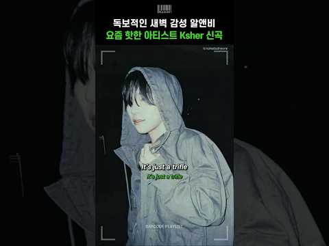 요즘 핫한 아티스트 Ksher의 독보적인 새벽 감성 알앤비🎧 [Ksher (케셔) - Sound of Slience]