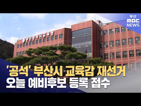 ′공석′ 부산시교육감 재선거, 오늘 예비후보 등록 접수 (2024-12-19,목/뉴스데스크/부산MBC)