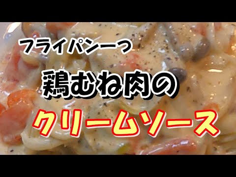 鶏むね肉のクリームソース