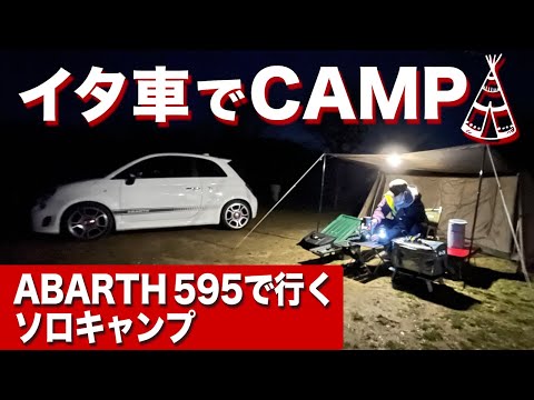 ABARTH595で念願のソロキャンプ に行ってみた！