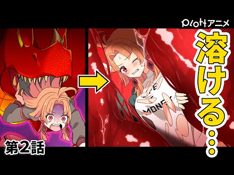 【7chコラボ】 2話「ドラゴンの体内で体が溶かされた結果…」【アニメ】