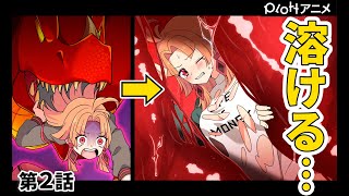 【7chコラボ】 2話「ドラゴンの体内で体が溶かされた結果…」【アニメ】