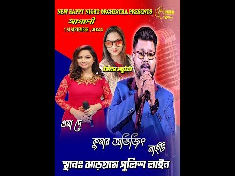 NEW HAPPY NIGHT ORCHESTRA | KUMAR AVIJIT,PRAMA DEY & MISS JULI NIGHT | JHARGRAM POLICE | 8926839185