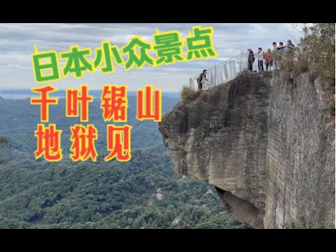 日本旅游-东京周边小众景点，千叶日本寺，游客几乎都是当地人