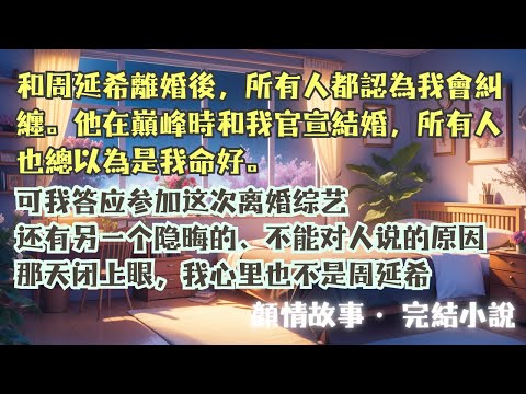 完結小說【我在離婚綜藝換乘戀愛】頂流幫我調整耳麥時，下意識吻我頭髮。我們都愣住了。因為這是在離婚綜藝，而我們來自不同的夫妻組合。#宋冬宜 #程跡 #一口氣看完 #完整版 #小說 #爽文 #故事 #完結