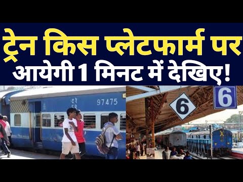 How To Know The Platform Number Of Your Train In Just 1 Minute ! NTES App For Railway Passengers !