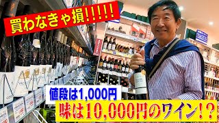 【ワイン好き必見】スーパーで買える1,000円台の激うまワイン｜ワイン通石田純一おすすめ