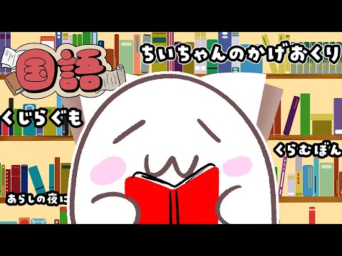 国語の教科書で好きなお話ある？