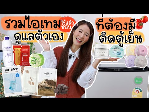 รวมไอเทมดูแลตัวเอง✨ที่ต้องมีติดตู้เย็น ใช้ดีผิวดีในราคาปังๆ| Holidear