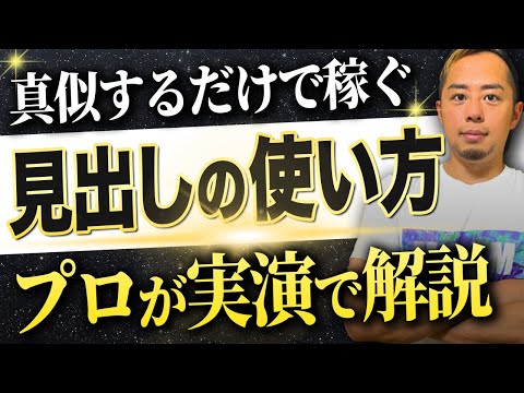 【真似するだけで稼げる】ブログの見出し付け方をプロが解説