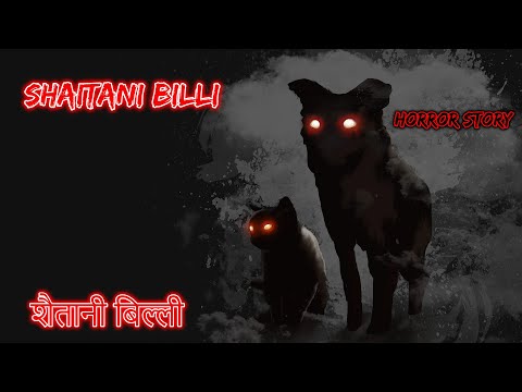 शैतानी बिल्ली Shaitani Billi | Hindi Horror Story | Horror Kahaniya | Horror Story | Scary Story