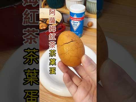 阿薩姆茶葉蛋