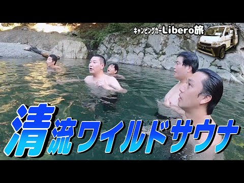 【最高の友達JAPAN旅 #4】忍び寄るモンスターの影　清流でワイルドサウナ　双日モビリティLiberoドライブ