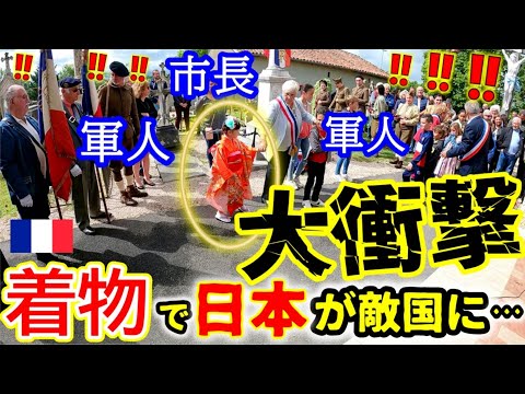 【奇跡の検証】敵国なのにフランスの終戦記念に着物で突撃したら...想像を絶することが起きました！【海外の反応】