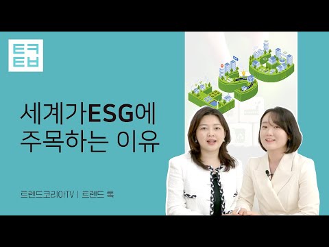 [트렌드톡] 세계가 ESG에 주목하는 이유