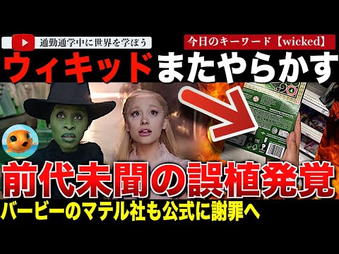 バービーのマテル社史上最悪の失敗！？新作映画「ウィキッド」の人形が大騒動に発展！パッケージにポ○ノサイトのURLが記載されマテル社が謝罪へ。「子供のおもちゃに何してるんだ！」