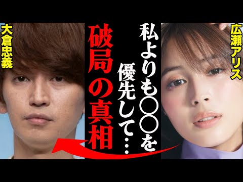 大倉忠義＆広瀬アリス、破局理由がヤバすぎた！？「あの人の〇〇に耐えれなかった…」