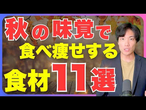 【秋の食材11選】ダイエット最強の味方になる旬の食材11選（野菜・くだもの・魚介）