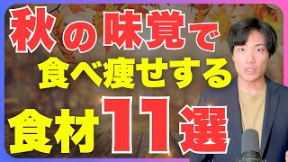 【秋の食材11選】ダイエット最強の味方になる旬の食材11選（野菜・くだもの・魚介）