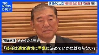 落選の2大臣　特別国会召集まで続投方針　牧原法務大臣「選挙結果等についてお答えする立場にない」 小里農水大臣「大臣の役割果たせず当然辞任」 石破内閣　衆院選後初閣議｜TBS NEWS DIG