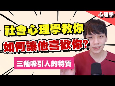 【兩性】如何讓他喜歡你？社會心理學告訴你要擁有這三種特質！｜心理學｜阿畫