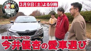 自動車ジャーナリスト 今井優杏の愛車選び【おぎやはぎの愛車遍歴】3/9（土）よる9時