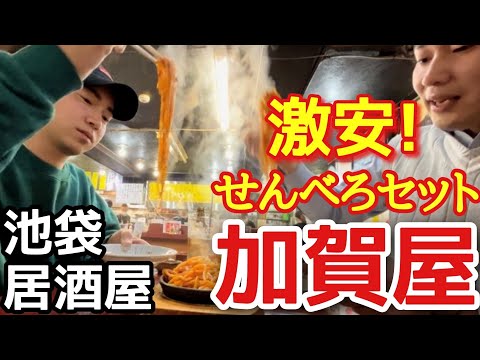 【19時まで限定セット】激安せんべろ!  加賀屋  池袋店