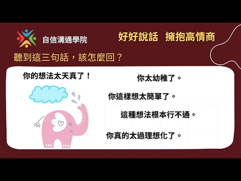 EP84【自信溝通學院】《好好說話》你的想法太天真了