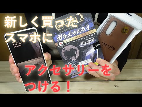 新しく買ったスマホに保護フィルムとカバーをつけてこう！