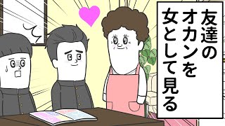 友達のオカンなのに「ひとりの女」として見るヤツ【アニメ】