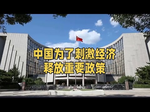 中国出台刺激经济多个政策