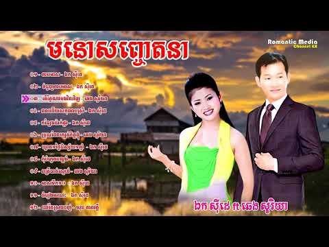 ចម្រៀងសង់ទីម៉ង់   ចាបមាស   ចំរៀងស្រុកស្រែ ឯក សុីដេ   ឆេង សូរិយា   khmer old song HIGH