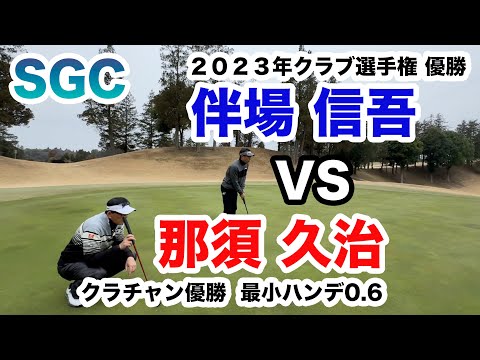 SGC【悪条件のラウンドは我慢比べ！】那須 久治VS伴場 信吾