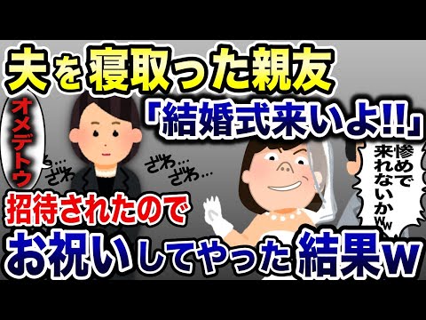 夫を略奪して結婚式に招待する元親友「惨めで来れないか〜」→お望みどおりお祝いしてやった結果…【2ch修羅場スレ・ゆっくり解説】