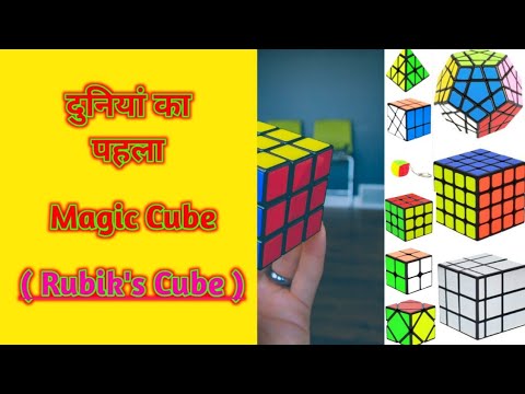 who invented first magic cube। rubiks cube #short #A2_sir