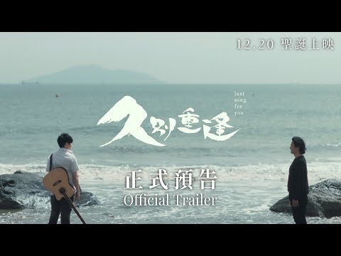 【久別重逢｜Last Song For You】預告 Trailer｜鄭伊健｜陳卓賢｜許恩怡｜蔡思韵 ｜12.20 聖誕上映