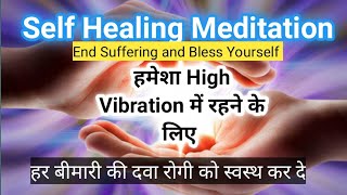 SELF HEALING MEDITATION 🔹 DETOXIFY हमेशा High VIBRATION में रहोगे तो जो चाहे Attract कर लोगे