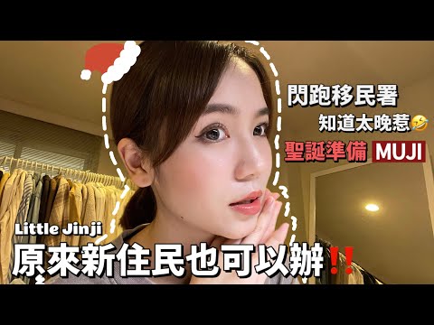 『TW VLOG🍊』在台生活又更便利了🥹｜日本簽證準備😬｜聖誕禮物採買🎁｜巨蛋太可愛了😍｜太常跑移民署啦😝｜高雄muji｜Christmas gift｜Little Jinji