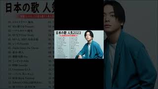 【広告なし】有名曲Jpop メドレー 2023🎶J-POP 最新曲ランキング 邦楽 2023🍀最も人気のある若者の音楽🎶優里、YOASOBI、LiSA、 あいみょん、米津玄師 、宇多田ヒカル M.02