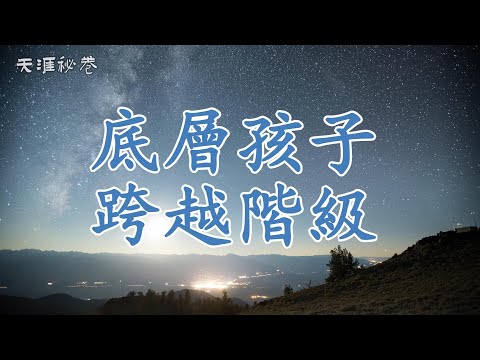 【天涯神貼：底層孩子跨越階級】當底層孩子接觸上層社會：三觀炸裂的瞬間！為何底層孩子學琴棋書畫成為韭菜？揭露階級跨越的真實手段，讓你早日醒悟，少走彎路！