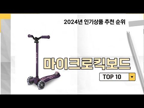 2024년 가장 많이 판매 된 마이크로킥보드 인기 TOP 10