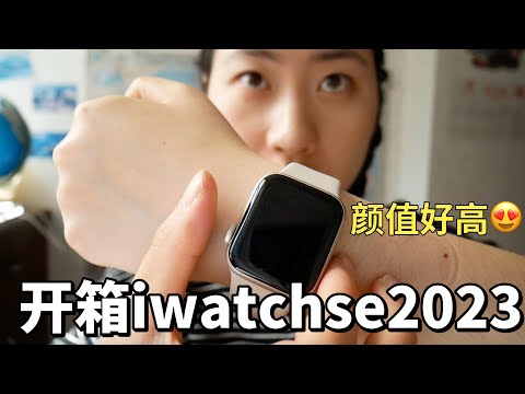 Apple Watch2023款開箱｜cp值最高的電子⌚️｜妈妈再也不用担心我不接电话了😂