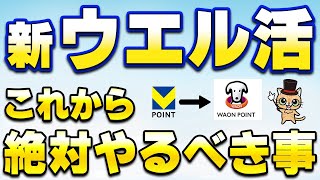 これからのウエル活！VポイントからWAONPOINTへ完全移行